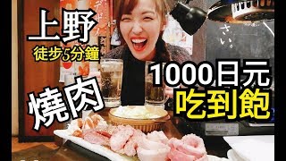 【MookxElly日本】什麼？在日本燒肉吃到飽只要1000円！