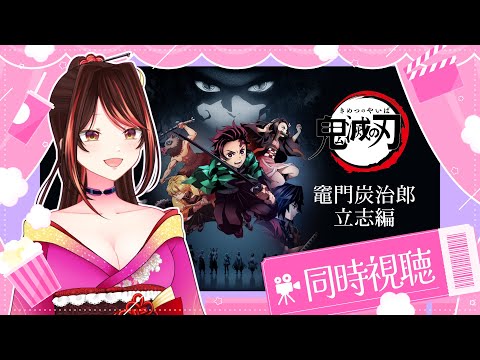【鬼滅の刃同時視聴】はじめてのきめつのやいば！【VTuber】