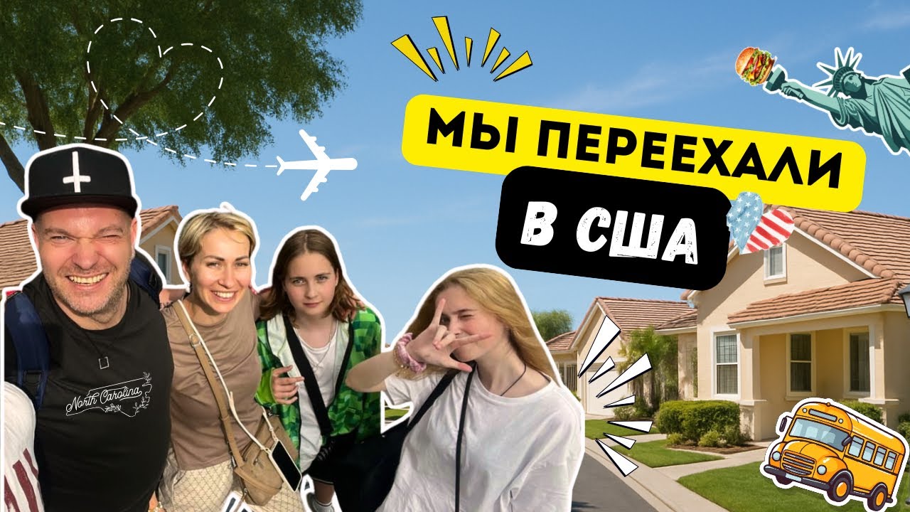 Наш путь в США 🇺🇸/ июль 2025/ Как мы добирались в Шарлотт, штат Северная Каролина