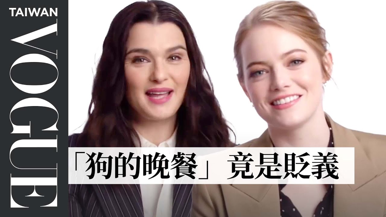 跟著瑞秋懷茲、艾瑪史東學英國俚語：英國人連說人家「坐牢」都很委婉！Emma Stone Learns British Slang From Rachel Weisz｜Vogue Taiwan