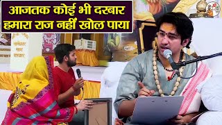 आजतक कोई भी दरबार हमारा राज नहीं खोल पाया ~ Bageshwar Dham Sarkar || Divya Darbar