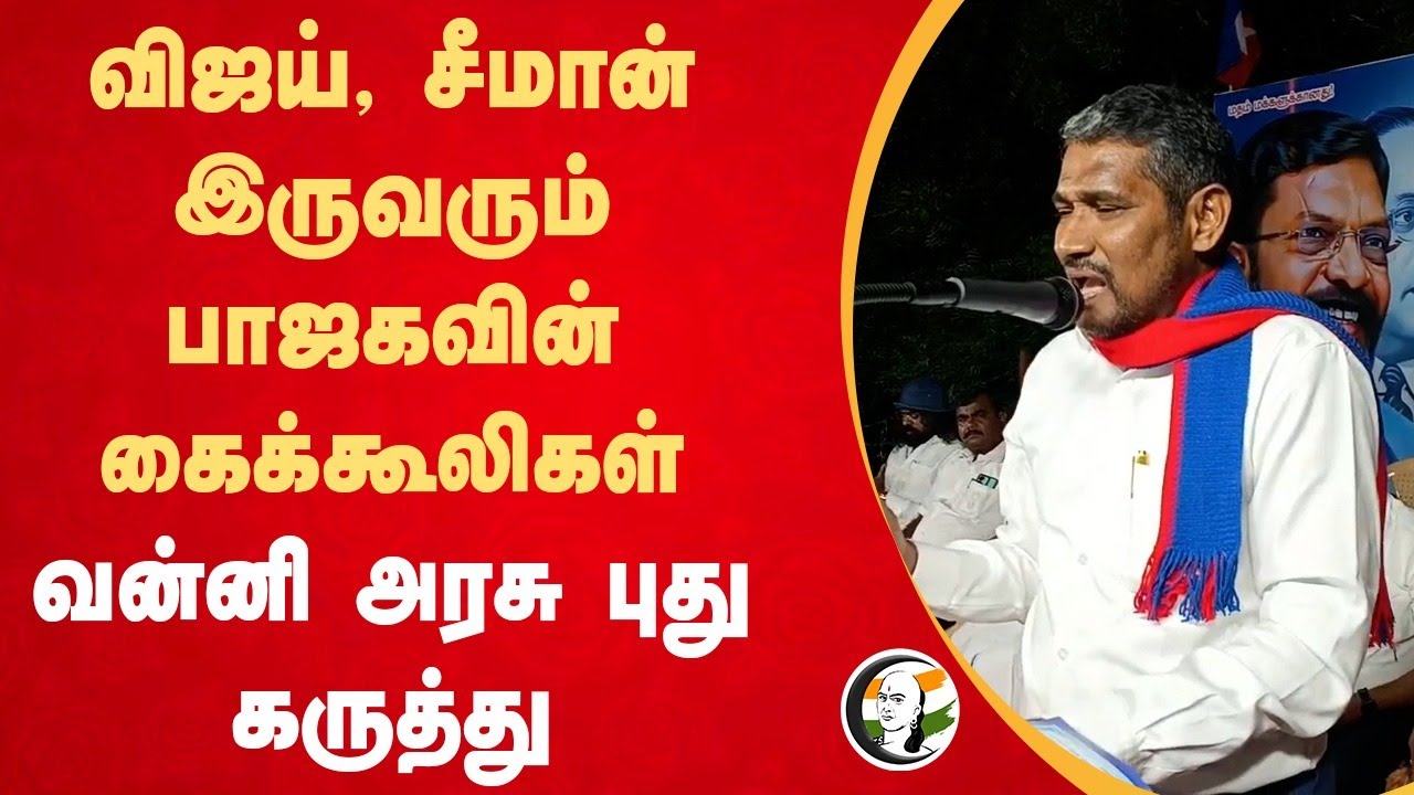 Vijay, Seeman இருவரும் BJP-யின் கைக்கூலிகள் Vanni Arasu புது கருத்து | VCK | Thirumavalavan | TN