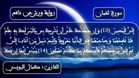 سورة لقمان - 1427 هـ - القارئ : كمال اليونسي