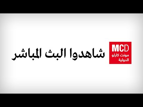 مونت كارلو الدولية / MCD البث المباشر – أخبار دولية, أبراج, برامج متنوعة