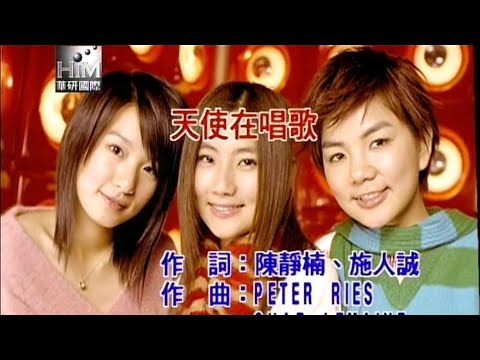S.H.E《天使在唱歌 When the Angels Sing》Karaoke Instrumental 伴奏