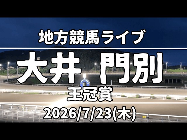 地方競馬ライブ】大井・門別『王冠賞』2026/7/23(木) - YouTube