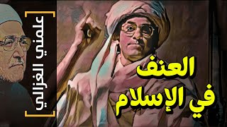 {علمني الغزالي}(17) العنف في الإسلام