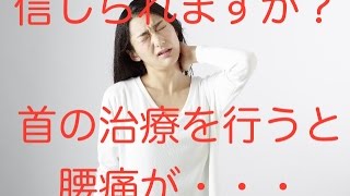 【腰痛 治し方】腰痛だけでなく、肩こりもある方！信じられますか？首の治療を行うと腰痛が・・・