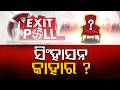 ପୁଣି ଏନ୍‌ଡିଏ ସରକାର ! | Exit Poll 2026: BJP Set to Make History in West Bengal, NDA Gains |Argus News
