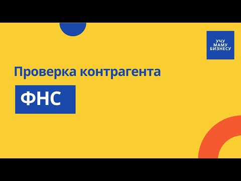 Как проверить контрагента по ИНН |  Проверяем себя и контрагента на сайте налоговой