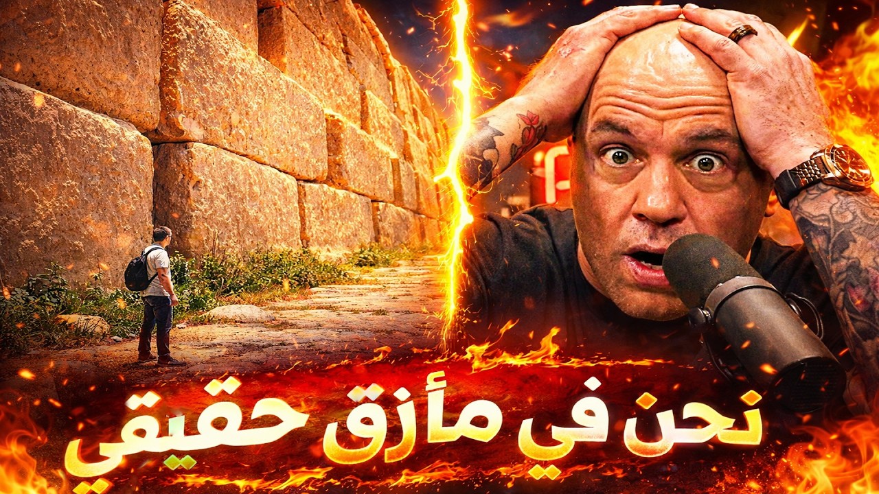 أخيرًا، حَلَّ الذكاء الاصطناعي لغزَ بعلبك الصخري العملاق في لبنان والنتيجة ليست مُبشّرة!!