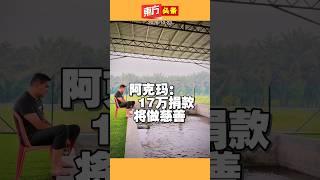 Akmal: 170k in Donations to be Donated to Charity [Oriental Daily Headlines] 10/23/2026