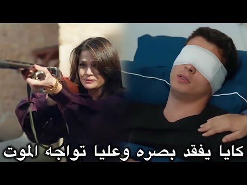 المدينة البعيدة الحلقة 36 الإعلان 3 كايا يفقد بصره عليا وصداقات يضطرون لحماية القصر