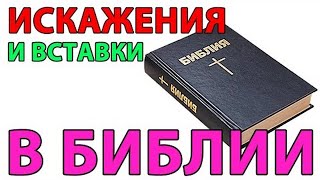 Искажения И Вставки В Библии - Стоп Грех