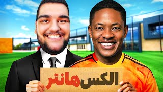 آغاز داستان الکس هانتر 🤩 به دنبال ستاره شدن در دنیای فوتبال!