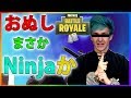 #120🐵【フォートナイト】NINJA現る！やはり強すぎた【ハムッチ】
