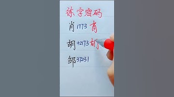 练字密码 #汉字之美 #calligraphychinese #chinesecharacterwriting #书法家 #人生感悟 #calligraphy