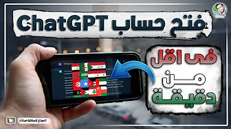 فتح حساب ChatGPT في مصر والدول العربية في اقل من دقيقة