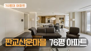 판교 76평 아파트 홈투어 | 집구경 | 인테리어구경