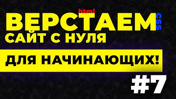 #7 Верстка сайта с нуля для начинающих | CSS & HTML