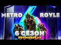 ПУБГ МОБАЙЛ СТРИМ МЕТРО►ИГРА ЗА ТОП МИРА В METRO ROYALE►22 ДЕНЬ В METRO ROYALE►СТРИМ С IPHONE IOS