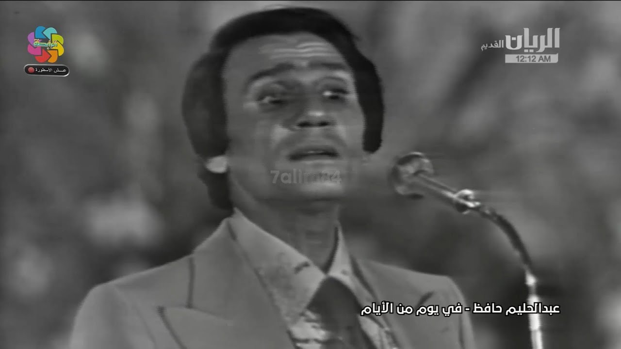 عبد الحليم حافظ -  في يوم من الأيام  - حفل نادي الترسانة 25 أبريل 1976 - جودة فائقة - حصريا