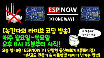 [아두이노#469] (ESPNOW#1) ESP8266보드끼리 인터넷 공유기 없이 통신하는 방법!(튜토리얼)(녹칸다/포로리야공대가자)