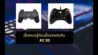 เรื่องควรรู้ก่อนซื้อจอยต่อกับ PC !!!!