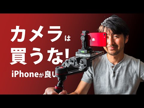 iPhoneでシネマティックな映像の撮り方【スマホは最強のカメラ】