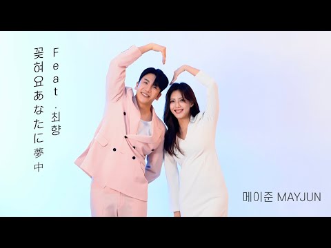 메이준(MAY JUN) - 꽂혀요(あなたに夢中) Feat.최향  M/V