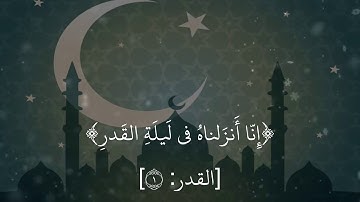 ﴿إِنّا أَنزَلناهُ في لَيلَةِ القَدرِ﴾ سورة القدر | عبدالباسط عبدالصمد