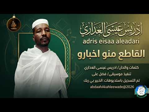 ادريس عيسى العداري القاطع منو اخبارو اغاني سودانية 2026