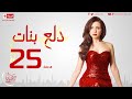 مسلسل دلع بنات للنجمة مي عز الدين - الحلقة الخامسة والعشرون - 25 Dalaa Banat - Episode