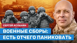 АСЛАНЯН про военные сборы: Резервистов бросят под танки