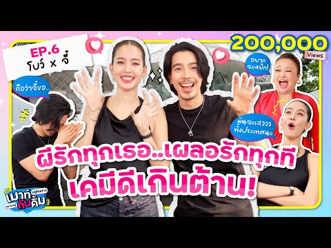 ผีรักทุกเธอ! โบว์ เมลดา x จี๋ สุทธิรักษ์ เคมีดีเกินต้าน 