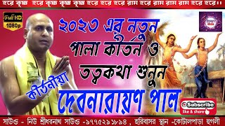 দেবনারায়ণ পাল নতুন পালা কীর্তন ও তত্ত্বকথা || Debnarayan Pal kirtan || plala kirton 2023 ||