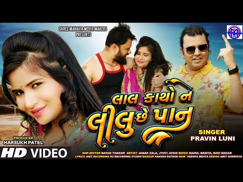 LAL KATHO NE LILU SE PAND  HD VIDEO        PRAVIN LUNI NEW SONG 2020