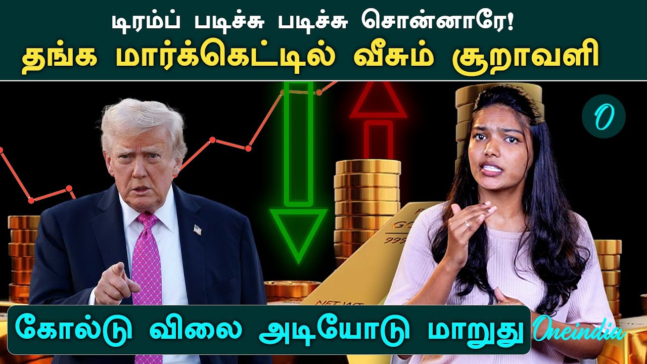 கோல்டு விலை அடியோடு மாறுது