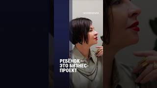 РЕБЁНОК - ЭТО БИЗНЕС-ПРОЕКТ