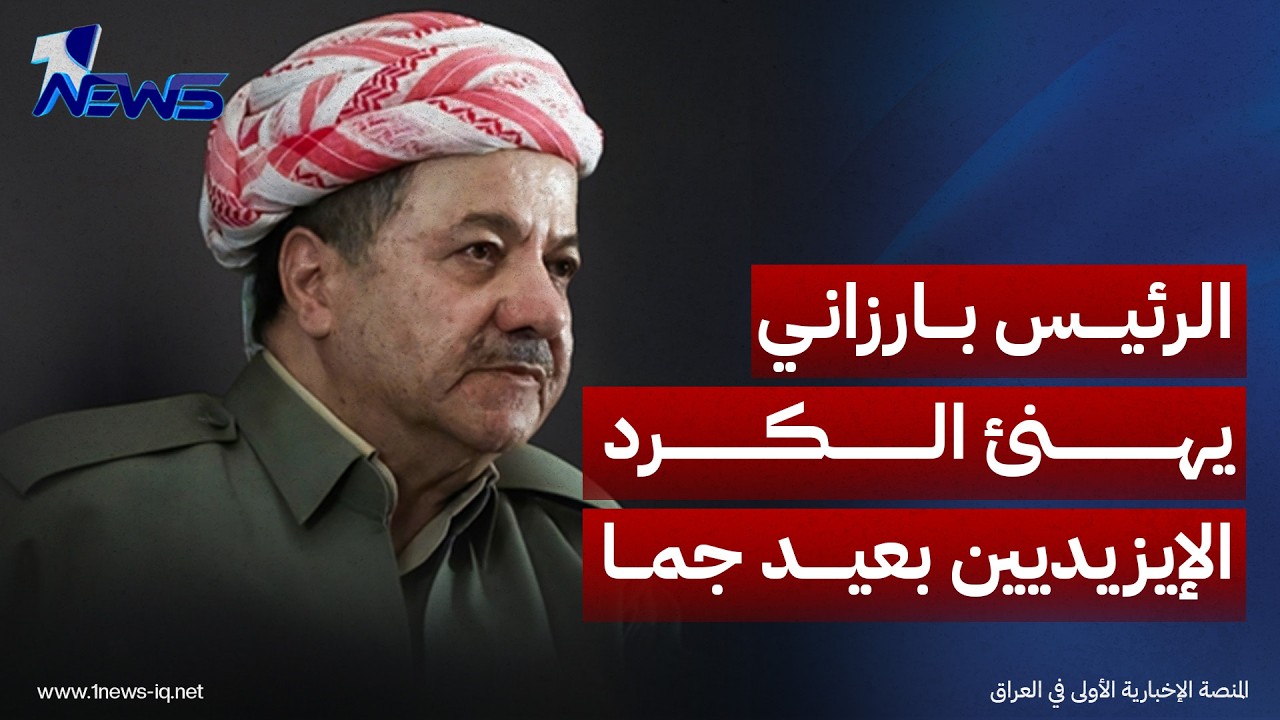 الرئيس مسعود بارزاني يهنئ الكرد الإيزيديين بعيد جما: سنظل داعمين لحقوقكم
