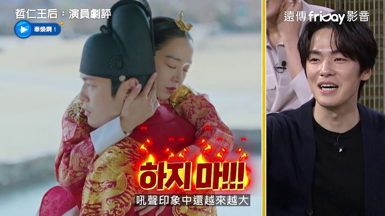 獨家《哲仁王后：演員劇評》1_哲宗超入戲引爆笑_friDay影音線上看