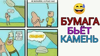 Лютые приколы ✓ Бумага бьёт камень ? / Мемы недели про школу, 1 сентября, юмор, угарные Лютые приколы ✓ Бумага бьёт камень ? / Мемы недели про школу, 1 сентября, юмор, угарные