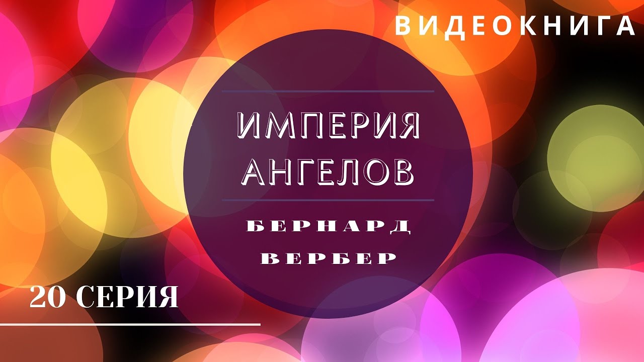 Видеокнига "Империя Ангелов" Бернард Вербер 20 серия - YouTube
