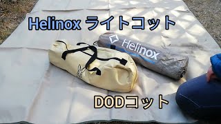 【比較】Helinox ライトコットとDODコット