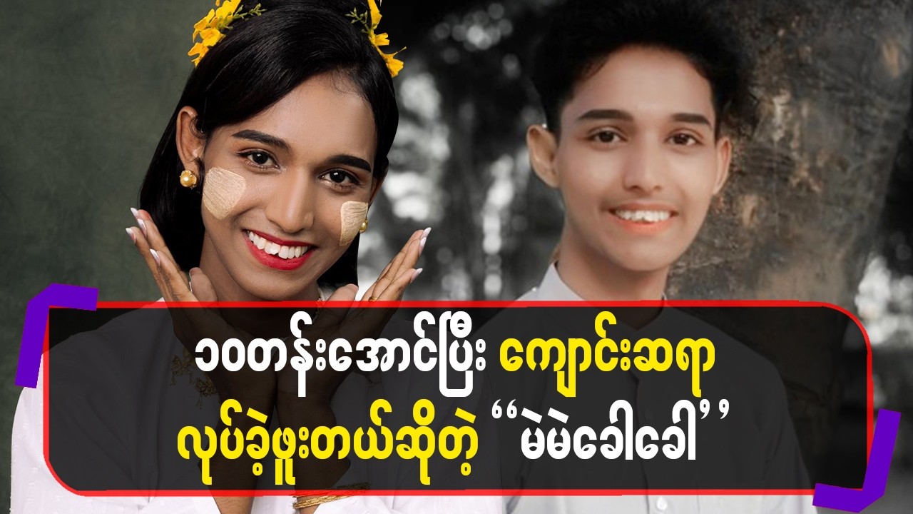 ၁၀တန်းအောင်ပြီးကျောင်းဆရာလုပ်ခဲ့ဖူးတယ်ဆိုတဲ့”မဲမဲခေါခေါ”