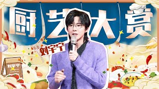 【刘宇宁】不愧是丹东二技校的骄傲！做面包拖鞋、雕花下厨超A！丨MangoTV