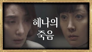 [반전 엔딩] 어머니는 혜나의 죽음과 무관하십니까....？  SKY 캐슬(skycastle) 19회