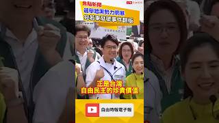 選舉暗黑勢力網暴 宛若東發號事件翻版|20260824 自由短影音|#shorts