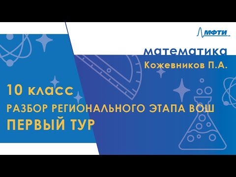 Разбор регионального этапа ВОШ по математике. Первый тур. 10 класс
