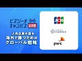 【7/3(金)配信】人気企業が語る、海外で勝つためのグローバル戦略 | ビズリーチ・キャンパスLIVE